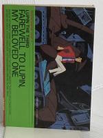 さらば愛しきルパンよ (1984年) (双葉社アニメ文庫―ルパン三世シリーズ)
