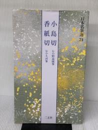 【※書き込み有り】小島切・香紙切[伝小野道風筆・伝小大君筆] (日本名筆選 24)