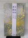 【※書き込み有り】小島切・香紙切[伝小野道風筆・伝小大君筆] (日本名筆選 24)