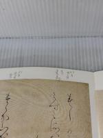 【※書き込み有り】小島切・香紙切[伝小野道風筆・伝小大君筆] (日本名筆選 24)