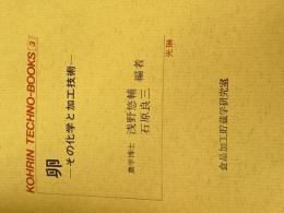 ※カバー無し 卵: その化学と加工技術 (光琳テクノブックス 3) 光琳 浅野 悠輔