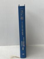 ※カバー無し 卵: その化学と加工技術 (光琳テクノブックス 3) 光琳 浅野 悠輔