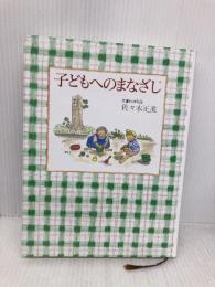 子どもへのまなざし (福音館の単行本) 福音館書店 佐々木 正美