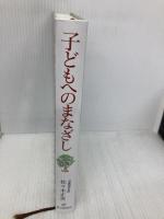 子どもへのまなざし (福音館の単行本) 福音館書店 佐々木 正美