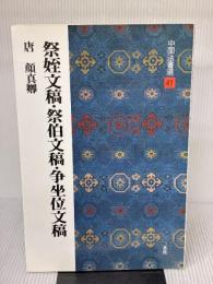 【※書き込み有り】祭姪文稿・祭伯文稿・争坐位文稿[唐・顔真卿/行草] (中国法書選 41) 二玄社 顔真卿