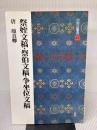 【※書き込み有り】祭姪文稿・祭伯文稿・争坐位文稿[唐・顔真卿/行草] (中国法書選 41) 二玄社 顔真卿