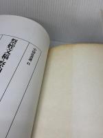 【※書き込み有り】祭姪文稿・祭伯文稿・争坐位文稿[唐・顔真卿/行草] (中国法書選 41) 二玄社 顔真卿