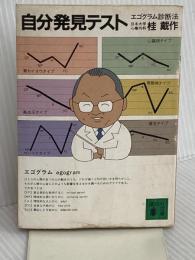 自分発見テスト: エゴグラム診断法 (講談社文庫 か 41-1)