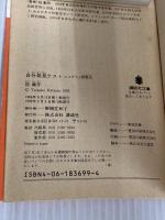 自分発見テスト: エゴグラム診断法 (講談社文庫 か 41-1)