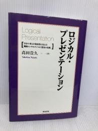 ロジカル・プレゼンテーション――自分の考えを効果的に伝える戦略コンサルタントの「提案の技術」 英治出版 高田 貴久