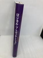 ロジカル・プレゼンテーション――自分の考えを効果的に伝える戦略コンサルタントの「提案の技術」 英治出版 高田 貴久