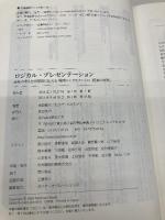 ロジカル・プレゼンテーション――自分の考えを効果的に伝える戦略コンサルタントの「提案の技術」 英治出版 高田 貴久