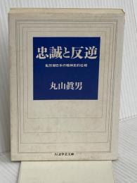 忠誠と反逆 (ちくま学芸文庫 マ 13-1) 筑摩書房 眞男, 丸山