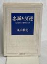 忠誠と反逆 (ちくま学芸文庫 マ 13-1) 筑摩書房 眞男, 丸山