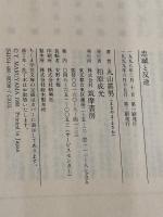 忠誠と反逆 (ちくま学芸文庫 マ 13-1) 筑摩書房 眞男, 丸山