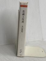 忠誠と反逆 (ちくま学芸文庫 マ 13-1) 筑摩書房 眞男, 丸山