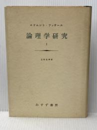 ※イタミ有 論理学研究 1 みすず書房 エトムント・フッサール