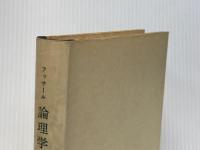 ※イタミ有 論理学研究 1 みすず書房 エトムント・フッサール