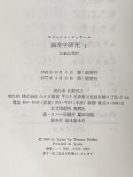 ※イタミ有 論理学研究 1 みすず書房 エトムント・フッサール