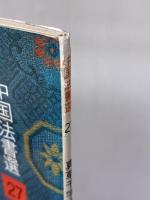 真草千字文[隋・智永/楷草] (中国法書選 27) 二玄社 智永