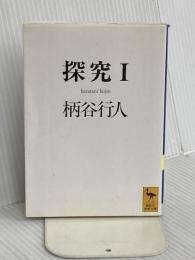 探究(1) (講談社学術文庫 1015) 講談社 柄谷 行人
