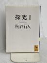 探究(1) (講談社学術文庫 1015) 講談社 柄谷 行人