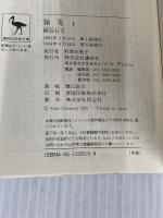 探究(1) (講談社学術文庫 1015) 講談社 柄谷 行人