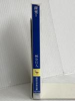 探究(1) (講談社学術文庫 1015) 講談社 柄谷 行人