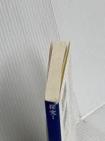 探究(1) (講談社学術文庫 1015) 講談社 柄谷 行人