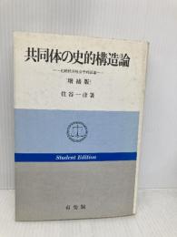 共同体の史的構造論 増補版 STVDENT EDITION: 比較経済社会学的試論 有斐閣 住谷 一彦