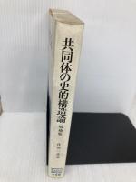 共同体の史的構造論 増補版 STVDENT EDITION: 比較経済社会学的試論 有斐閣 住谷 一彦