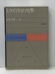 2次行列の世界 (1983年) (数学入門シリーズ〈4〉)