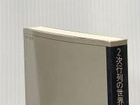 2次行列の世界 (1983年) (数学入門シリーズ〈4〉)