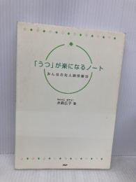 「うつ」が楽になるノート PHP研究所 水島 広子