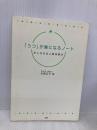 「うつ」が楽になるノート PHP研究所 水島 広子