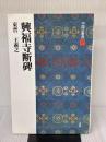 【※書き込み有り】興福寺断碑[東晋・王羲之/行書] (中国法書選 17) 二玄社 王羲之