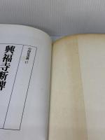 【※書き込み有り】興福寺断碑[東晋・王羲之/行書] (中国法書選 17) 二玄社 王羲之