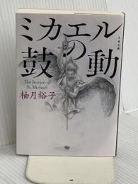 ミカエルの鼓動 (文春文庫 ゆ 13-3) 文藝春秋 柚月 裕子
