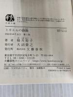ミカエルの鼓動 (文春文庫 ゆ 13-3) 文藝春秋 柚月 裕子
