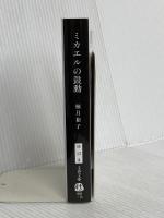 ミカエルの鼓動 (文春文庫 ゆ 13-3) 文藝春秋 柚月 裕子