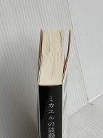 ミカエルの鼓動 (文春文庫 ゆ 13-3) 文藝春秋 柚月 裕子