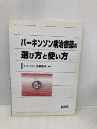 パ-キンソン病治療薬の選び方と使い方 南江堂 水野 美邦