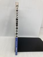 パ-キンソン病治療薬の選び方と使い方 南江堂 水野 美邦