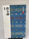 【※書き込み有り】曹全碑［後漢/隷書］ (中国法書選 8) 二玄社 西林昭一