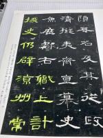 【※書き込み有り】曹全碑［後漢/隷書］ (中国法書選 8) 二玄社 西林昭一