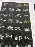 【※書き込み有り】曹全碑［後漢/隷書］ (中国法書選 8) 二玄社 西林昭一