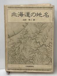 北海道の地名 北海道新聞社 山田 秀三
