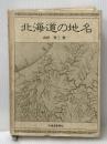 北海道の地名 北海道新聞社 山田 秀三