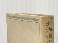 北海道の地名 北海道新聞社 山田 秀三