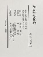 北海道の地名 北海道新聞社 山田 秀三